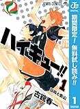 ハイキュー!!【期間限定無料】 1 (ジャンプコミックスDIGITAL)