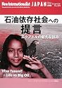 石油依存社会への提言―エクアドルの新たな試み (ニュー・インターナショナリスト・ジャパン)