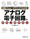 回路シミュレータでスッキリわかる!アナログ電子回路のキホンのキホン