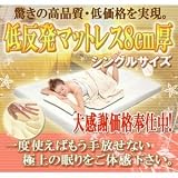 もう手放せない極上の快眠!(本日より限定で¥19800→60%OFF!) 【完全別注の低反発マットレス8cm厚 シングルサイズ】 ゆっくりと沈んでゆく♪