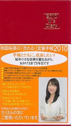 2010 W&rsquo;s Diary 和田裕美の「売れる!」営業手帳2010―レッド