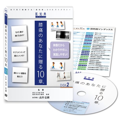 Cover image : 医知典視聴覚ライブラリーシリーズ 「膝痛のあなたに贈る10章」 (Disk2) [DVD]