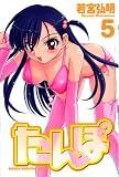 たんぽ 5 (少年マガジンコミックス)