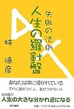人生の羅針盤―失敗の法則