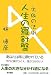 人生の羅針盤―失敗の法則