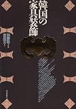 韓国の家具装飾 (アジア民俗写真叢書)