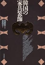 韓国の家具装飾 (アジア民俗写真叢書)