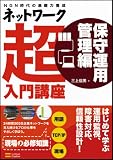ネットワーク超入門講座 保守運用管理編 画像