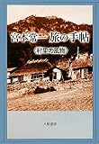 宮本常一 旅の手帖―村里の風物