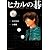 ヒカルの碁 6 (集英社文庫 お 55-13)