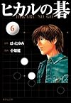 ヒカルの碁 6 (集英社文庫 お 55-13)