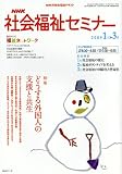 NHK社会福祉セミナー 2009 1月-3月 (NHKシリーズ)