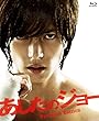あしたのジョー <Blu-ray>プレミアム・エディション(特典DVD付2枚組)
