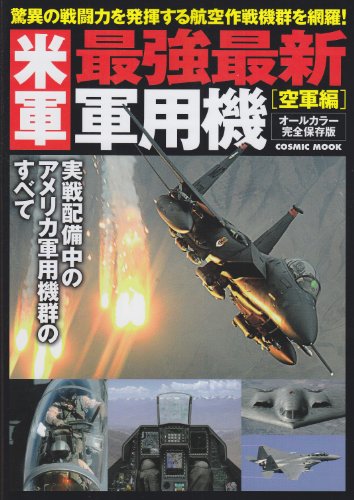 米軍最強最新軍用機 空軍編 オールカラー完全保存版―驚異的な戦闘能力を発揮する現在稼動中の空軍作戦機のすべて (COSMIC MOOK)のJPEG画像