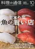 料理通信 2009年 10月号 [雑誌]