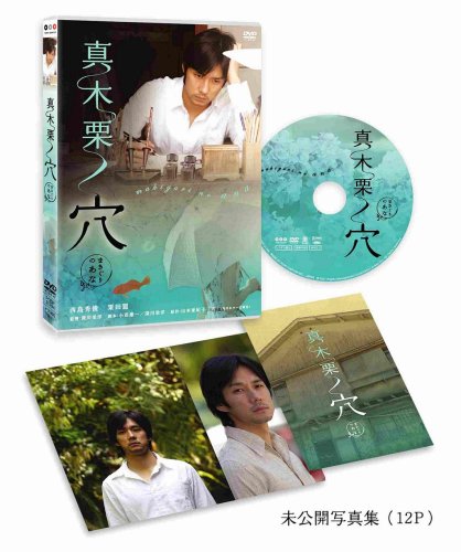 真木栗ノ穴 [DVD]