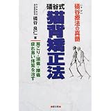 礒谷療法の真髄 礒谷式猫背矯正法―肩こり・頭痛・腰痛・疲れ易い体質を治す