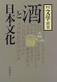 Review Iwanami Shoten  / Sake to Nihon bunka