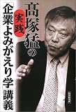 高塚猛の実践「企業よみがえり学」講義