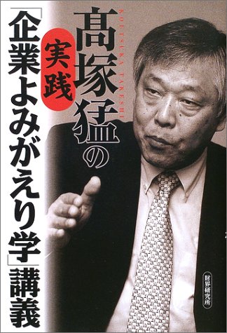 高塚猛の実践「企業よみがえり学」講義