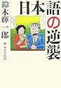 日本語の逆襲