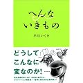へんないきもの