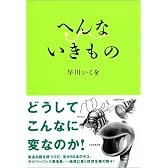 へんないきもの