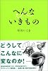 へんないきもの