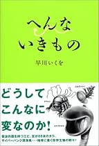 へんないきもの