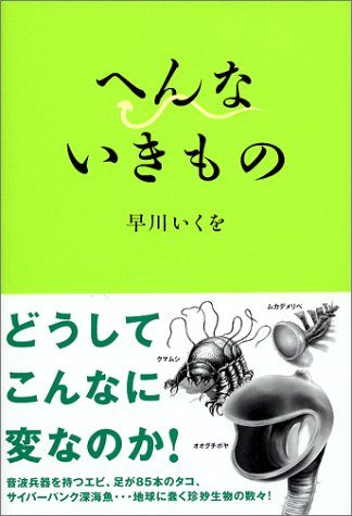 へんないきもの