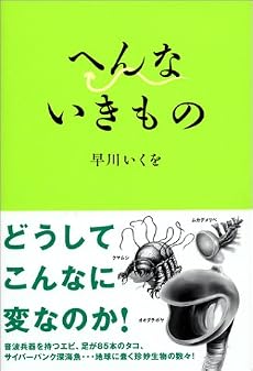 へんないきもの