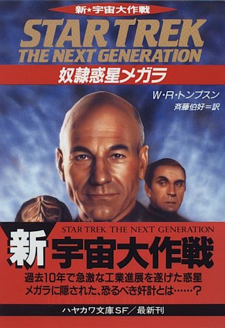 新宇宙大作戦―奴隷惑星メガラ (ハヤカワ文庫SF)