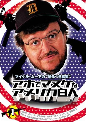 マイケル・ムーアの恐るべき真実 アホでマヌケなアメリカ白人 1 [DVD]
