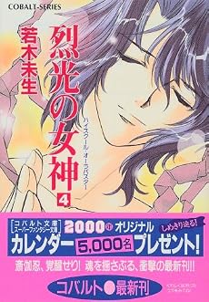 烈光の女神 4 ハイスクール・オーラバスター (ハイスクール・オーラバスターシリーズ) (コバルト文庫)