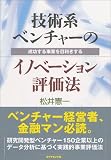 技術系ベンチャーのイノベーション評価法