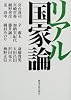 リアル国家論
