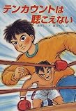 テンカウントは聴こえない (心にのこる文学)の画像