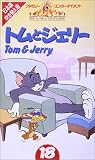 トムとジェリー(18)【日本語吹替版】 [VHS]
