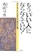 もう「いい人」にならなくていい!―ラクな心で生きるための七章