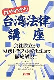 はやわかり台湾法律講座―会社設立から労務トラブル解決法まで徹底解説!