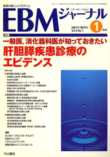 EBM (イー・ビー・エム) ジャーナル 2007年 01月号 [雑誌]