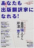 あなたも出版翻訳家になれる! (イカロスMOOK) の評価・レビュー