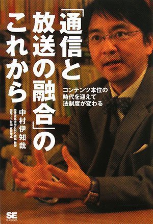 「通信と放送の融合」のこれから コンテンツ本位の時代を迎えて法制度が変わる