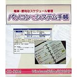 パソコンでシステム手帳