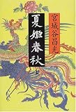 夏姫春秋〈上〉の画像