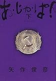 書評 あ・じゃ・ぱん (下) by リスケ