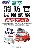 高卒 消防官採用試験実戦テスト〈2007年度版〉