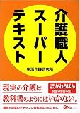 介護職人スーパーテキスト