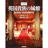 図説 英国貴族の城館―カントリー・ハウスのすべて (ふくろうの本)