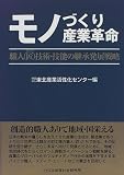 モノづくり産業革命―職人(匠)技術・技能の継承発展戦略